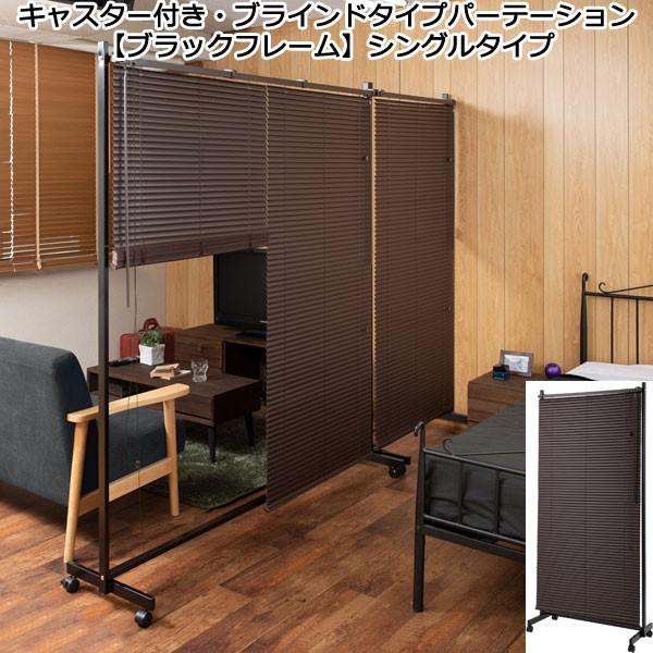 パーテーション キャスター付き ブラインドタイプ　ブラウン ブラックフレーム 間仕切り 幅90 光量...