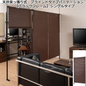 パーテーション 天井突っ張り式 ブラインドタイプ ブラウン ブラックフレーム 間仕切り 幅96 光量調節 日本製