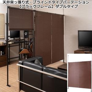 パーテーション 天井突っ張り式 ブラインドタイプ ブラウン ブラックフレーム 間仕切り 幅183 光量調節 日本製