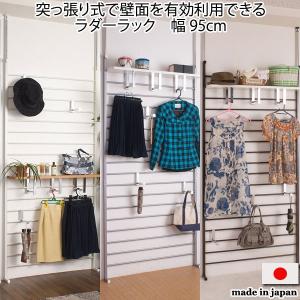 突っ張り棚 壁面 収納 ラダー ラック 衣類 幅95cm つっぱり 日本製