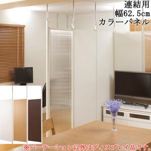 パーテーション 突っ張り式 連結可能 連結用 幅62.5 間仕切り 目隠し