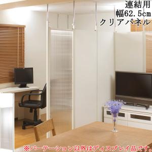 パーテーション 突っ張り式 連結可能 連結用 幅62.5 クリア 間仕切り 目隠し