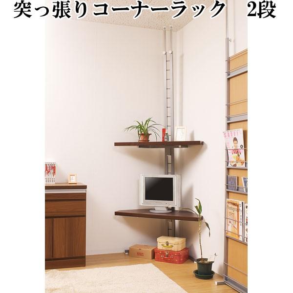 テレビ台 コーナー 突っ張り 棚付き 2段 日本製