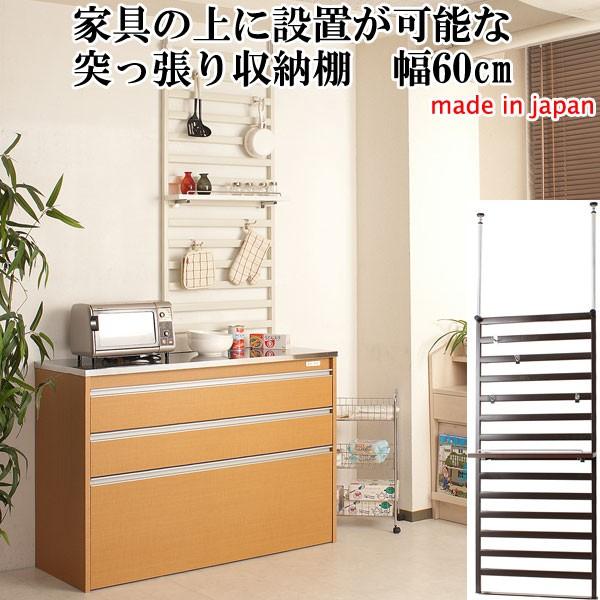 突っ張り棚 省スペース 家具上 壁面収納 薄型 幅60cm つっぱり 日本製