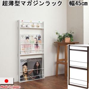 薄型マガジンラック スリム 壁面 幅45cm 軽量 ディスプレイ