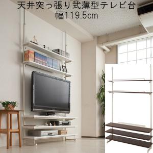 テレビ台 テレビボード 収納 突っ張り 棚 薄型 オープン 省スペース シンプル 幅119.5cm 日本製