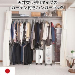 日本製 クローゼット ハンガーラック カーテン付 突っ張り式伸縮
