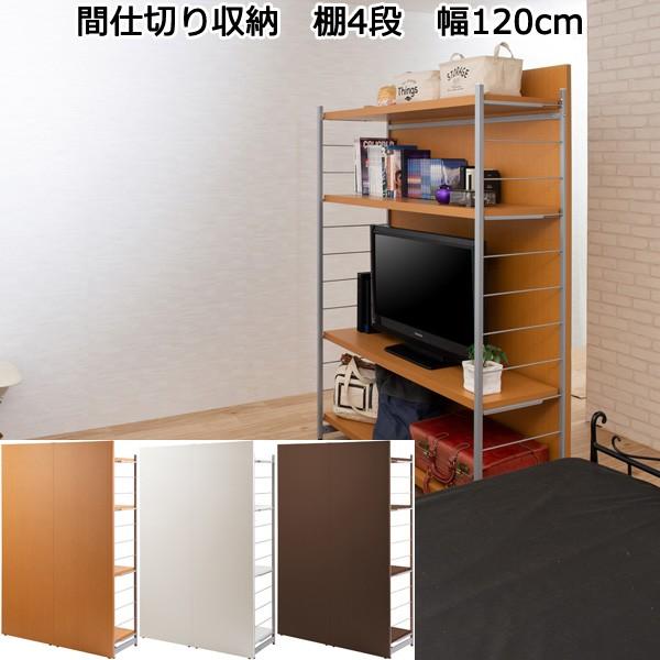 間仕切り 収納 棚 4段 幅120cm パーテーション 日本製