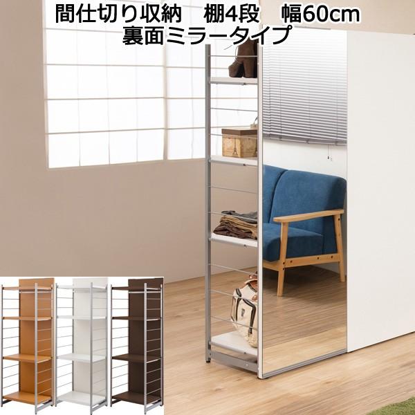 姿見 ミラー 鏡 間仕切り 収納 棚 4段 幅60cm パーテーション 日本製