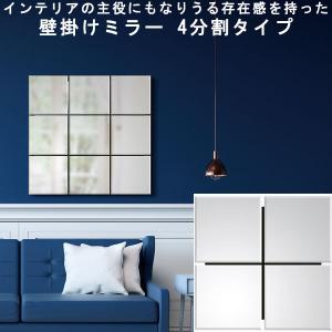 壁掛けミラー オシャレデザイン 4分割ミラー 幅59 高さ59 日本製 完成品｜shuno-kagu