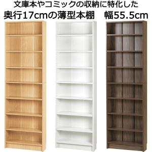 本棚 薄型 スリム 奥行17 幅56 コミック 漫画本 収納 木製 省スペース