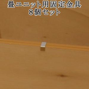 固定金具 8個セット 畳 収納 ユニット畳 専用の商品画像
