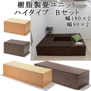 畳 収納 ユニット畳 高床式 畳ベンチ 畳ボックス 畳ユニット 畳ベッド 小物 衣類 洋服 収納 衣装ケース 国産 ハイタイプ セット