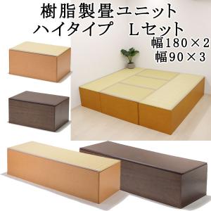 畳 収納 ユニット畳 高床式 畳ベンチ 畳ボックス 畳ユニット 畳ベッド 小物 衣類 洋服 収納 衣装ケース 国産 ハイタイプ セット