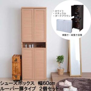 ルーバーシューズボックス 幅60 (2個組) 下駄箱 たっぷり収納 SGT
