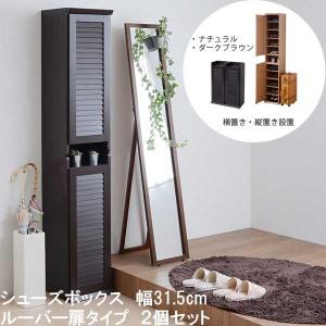 靴箱 シューズボックス 下駄箱 シューズラック 靴 収納 幅31.5 奥行33