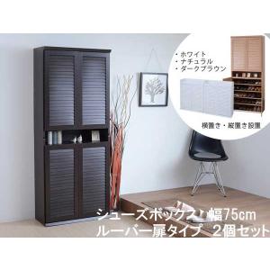 下駄箱 シューズボックス 大容量 ハイタイプ 幅75cm 2個セット