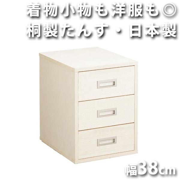 桐たんす W38cm 着物のスマート収納家具（北海道・沖縄・離島への送料は別途お見積り）