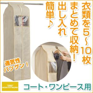 洋服カバー ユニットカバー L　5〜10枚をまとめてカバー　コート・ワンピース用 【衣装カバー 衣類カバー 衣類収納  衣替え】｜shuno-su