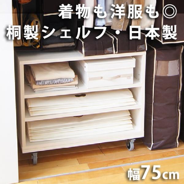 桐製オープンシェルフ W75cm 着物のスマート収納家具　（北海道・沖縄・離島への送料は別途お見積り...