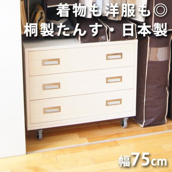 桐たんす W75cm 日本製 着物収納家具（離島への送料は別途お見積り）桐箱 桐ケース 押入れ収納 ...