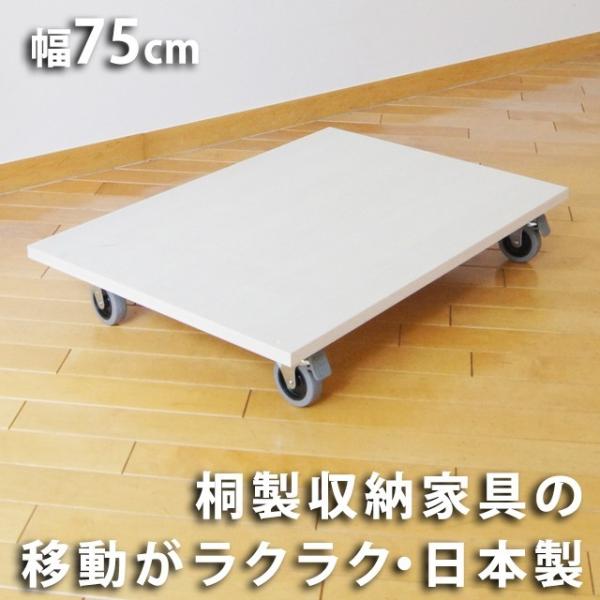 桐製キャスター付き台 W75cm 家具の移動が楽々（北海道・沖縄・離島への送料は別途お見積り）