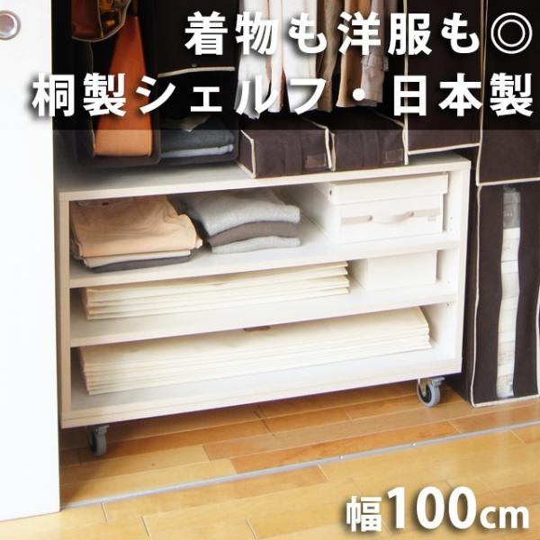 桐製オープンシェルフW100cm 着物のスマート収納家具（北海道・沖縄・離島への送料は別途お見積り）