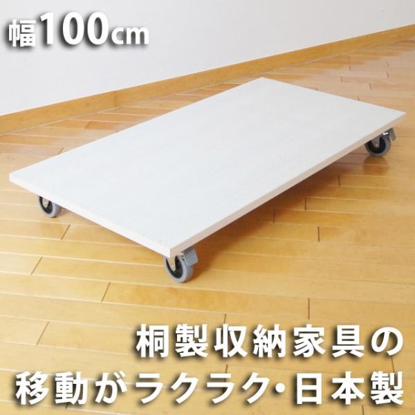 桐製キャスター付き台 W100cm 家具の移動が楽々（北海道・沖縄・離島への送料は別途お見積り）