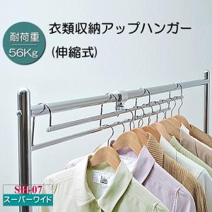 1.5倍収納 ハンガー 衣類収納アップハンガー スーパーワイドタイプ 伸縮式 ハンガー【日本製】SH-07｜shunou-up