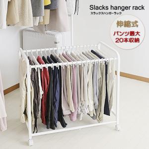 伸縮式 頑丈 スラックスハンガー 20本 ホワイト キャスター付 クローゼット収納 ...