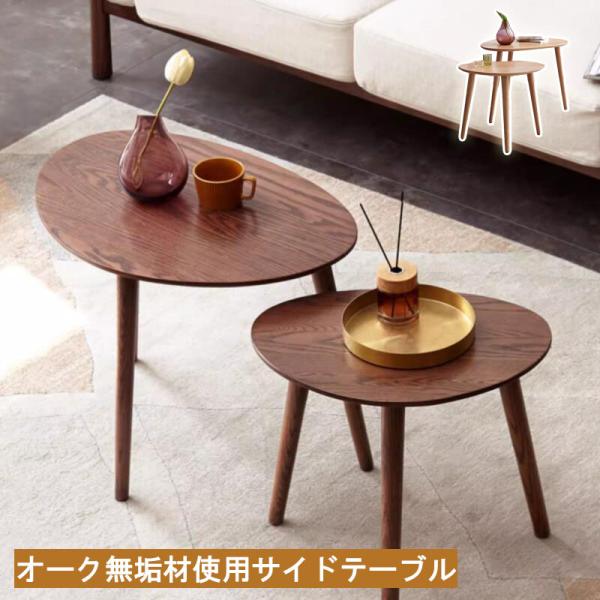 サイドテーブル ローテーブル ハイタイプ 単品 ネストテーブル ロータイプ  ツインテーブルセット ...