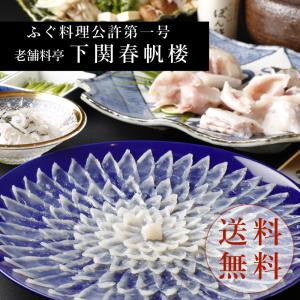 老舗料亭　下関春帆楼　とらふぐ料理セット4人前　お取り寄せグルメ　御歳暮　お歳暮　内祝い　冬ギフト　おつまみ　年末年始