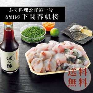 老舗料亭　下関春帆楼　とらふぐちり鍋セット4人前　お取り寄せグルメ　御歳暮　お歳暮　内祝い　冬ギフト　おつまみ　年末年始