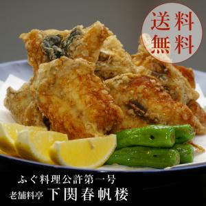 老舗料亭　下関春帆楼　とらふぐ唐揚げ250g　お取り寄せグルメ　内祝い　冬ギフト　成人祝い
