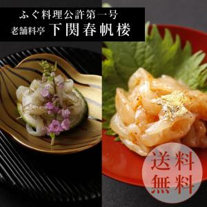 【下関春帆楼公式】真ふぐ昆布〆・ふぐ刺し一味漬けセット｜春帆楼 ふぐの通販 ヤフーショッピング店