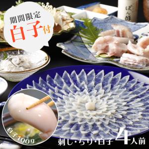白子付きとらふぐ料理セット（4人前）お取り寄せグルメ　内祝い　冬ギフト