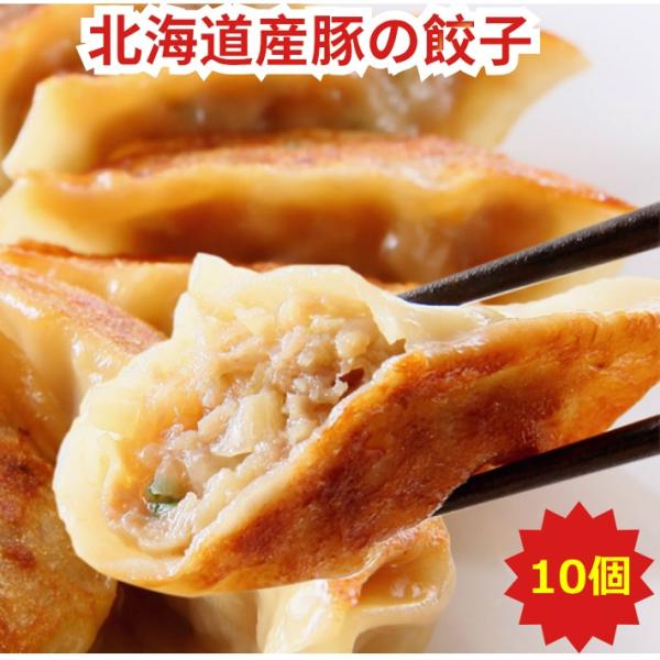 【北海道産豚肉の餃子 22ｇ×10個 】北海道 お取り寄せ ギフト 冷凍食品 グルメ 点心 ぎょうざ...