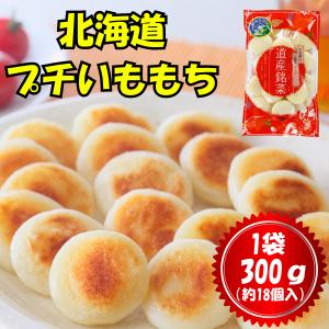 北海道プチいももち 300g(約18個入り) 北海道 お取り寄せ 冷凍食品 グルメ おかず 惣菜 いももち 安心 安全 じゃがいも おつまみ チーズ無し アレルゲンフリー