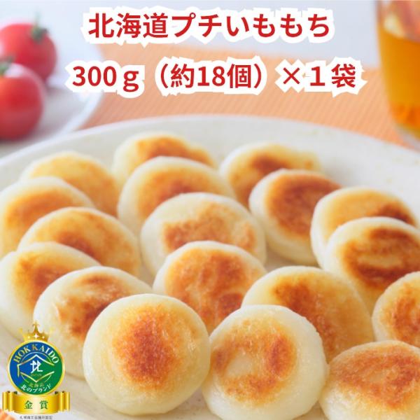 いももち 北海道 お取り寄せ 冷凍食品 母の日 北海道プチいももち 300g （約18個） 惣菜 北...