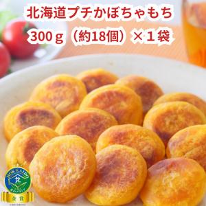北海道プチかぼちゃもち 300g(約18個入り) 北海道 お取り寄せ ギフト 冷凍食品 グルメ 北海道産 かぼちゃ おかず 惣菜 おやつ アレルゲンフリー パンプキン