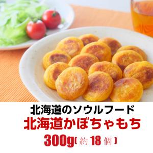 北海道プチかぼちゃもち 300g(約18個入り...の詳細画像1