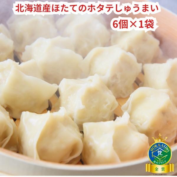 【北海道産ほたてのホタテしゅうまい（30ｇ×6個入）】 北海道 お取り寄せ ギフト 冷凍食品 グルメ...