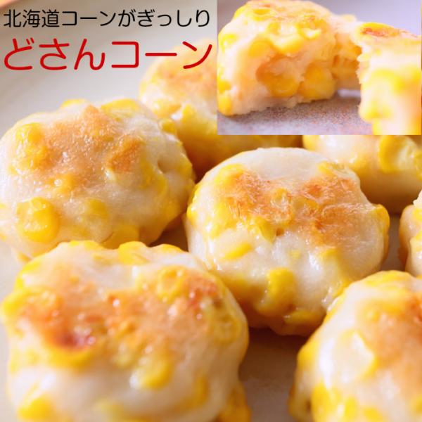 【どさんコーン 180g（6個）】 北海道 お取り寄せ ギフト 冷凍食品 点心 グルメ 北海道産 タ...