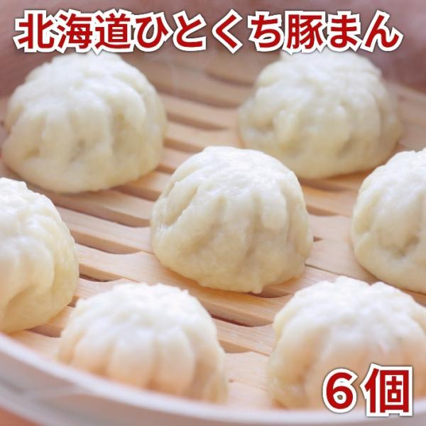 【北海道ひとくち豚まん６個入り(35g×6個）】北海道 お取り寄せ ギフト 冷凍食品 グルメ 点心 ...