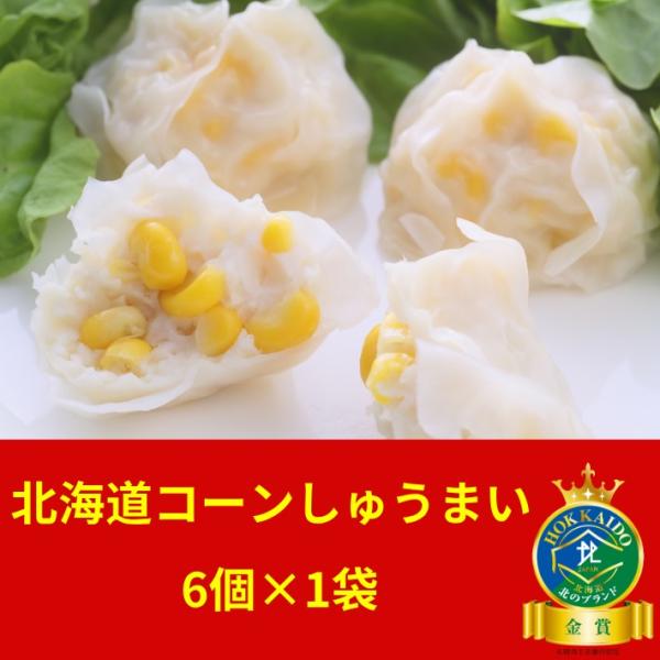 ＼新商品／【北海道コーンしゅうまい（30ｇ×6個入）】 北海道 お取り寄せ ギフト 冷凍食品 グルメ...