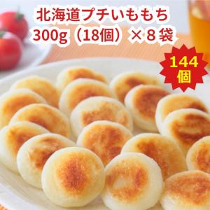 北海道プチいももち8袋セット300g(約18個)×8袋入 北海道 お取り寄せ ギフト 冷凍食品 おかず 惣菜 アレルゲンフリー 北海道産 じゃがいも まとめ売り 郷土料理
