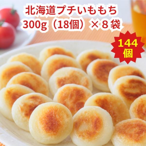 【北海道プチいももち８袋セット300g（約18個）×８袋入】 北海道 お取り寄せ ギフト 冷凍食品 ...
