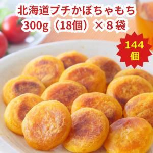 北海道プチかぼちゃもち８袋セット300g（約18個）×8袋入 北海道 お取り寄せ ギフト 冷凍食品 おかず 惣菜 北海道産 かぼちゃ ニョッキ 郷土料理 まとめ売り