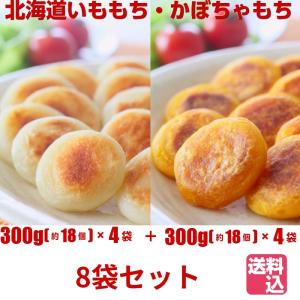 北海道プチいももち&プチかぼちゃもち8袋セット...の詳細画像1