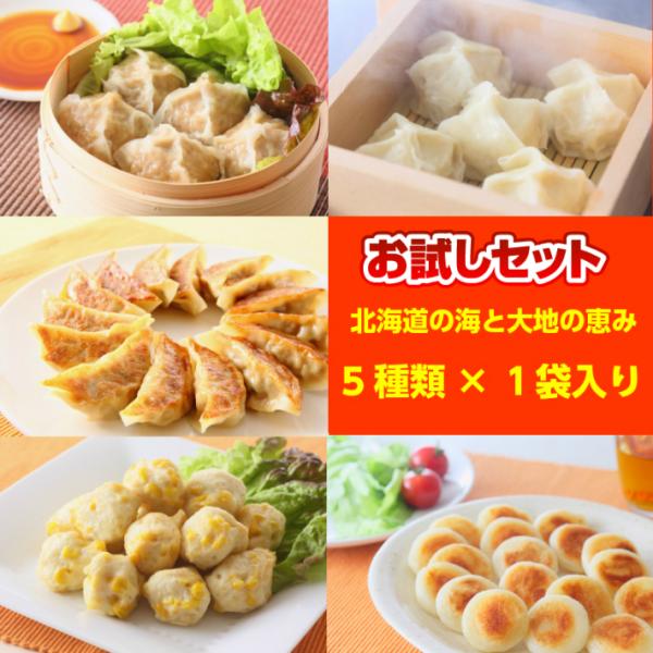 北海道 お取り寄せ 冷凍食品 惣菜 お試しセット （5種類×各１袋）荒挽肉しゅうまい ホタテしゅうま...